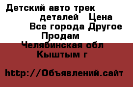 Детский авто-трек Magic Track - 220 деталей › Цена ­ 2 990 - Все города Другое » Продам   . Челябинская обл.,Кыштым г.